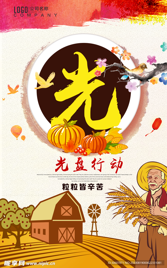 珍惜粮食