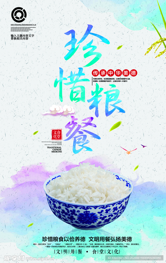 珍惜粮食