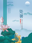处暑