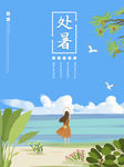 处暑