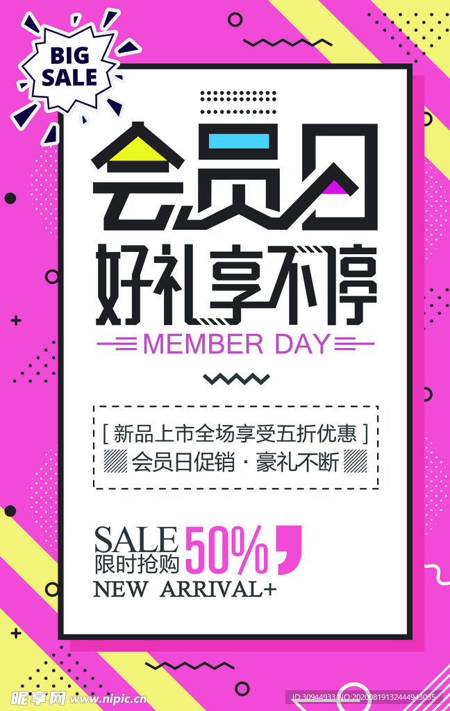 会员日