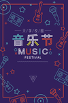 音乐节