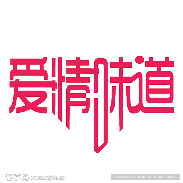 七夕字体