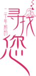 七夕字体