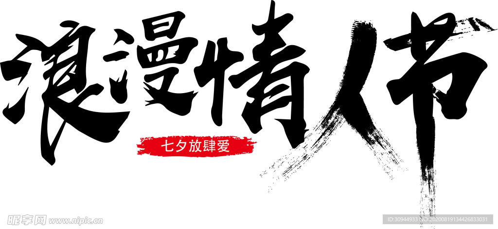 情人节字体