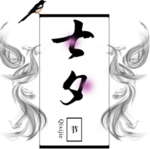七夕字体
