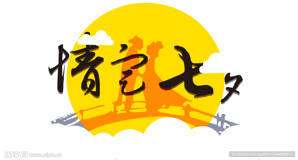 七夕字体