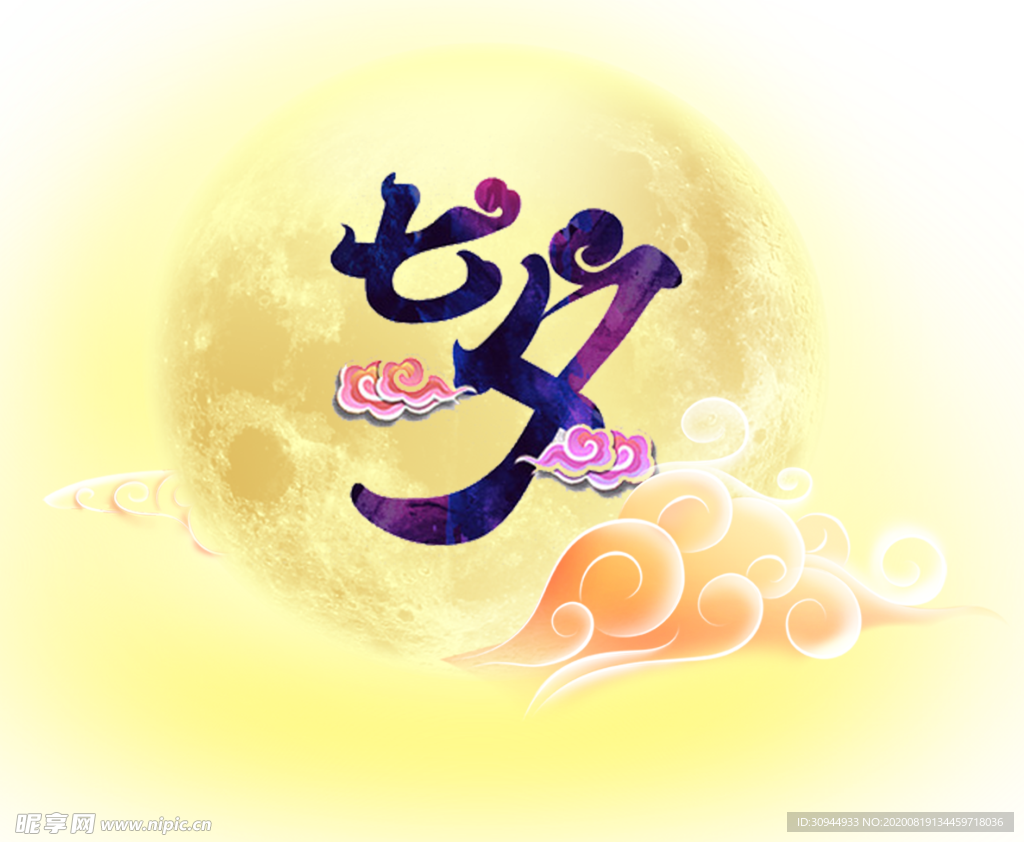 七夕字体