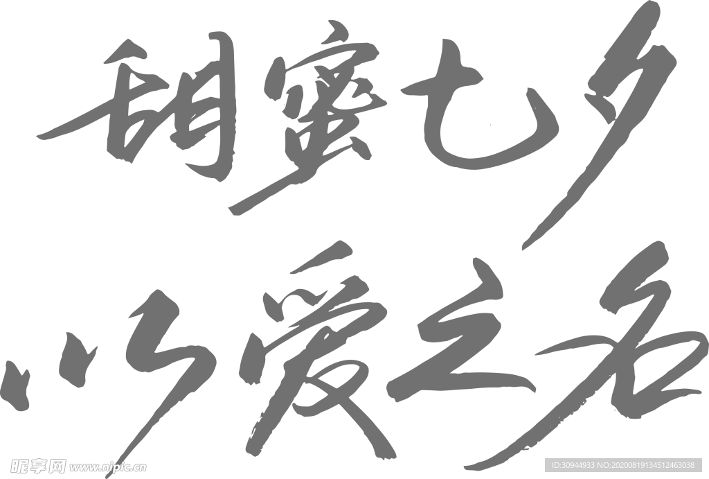 七夕字体