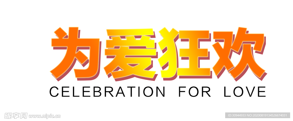 艺术字体