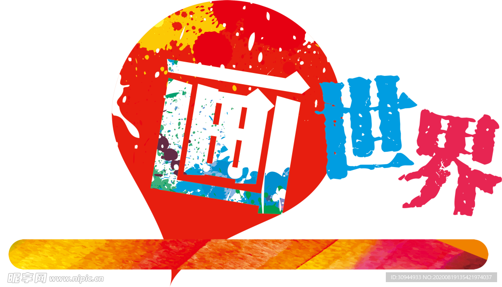 艺术字体