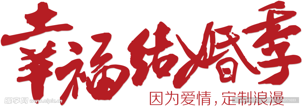 艺术字体