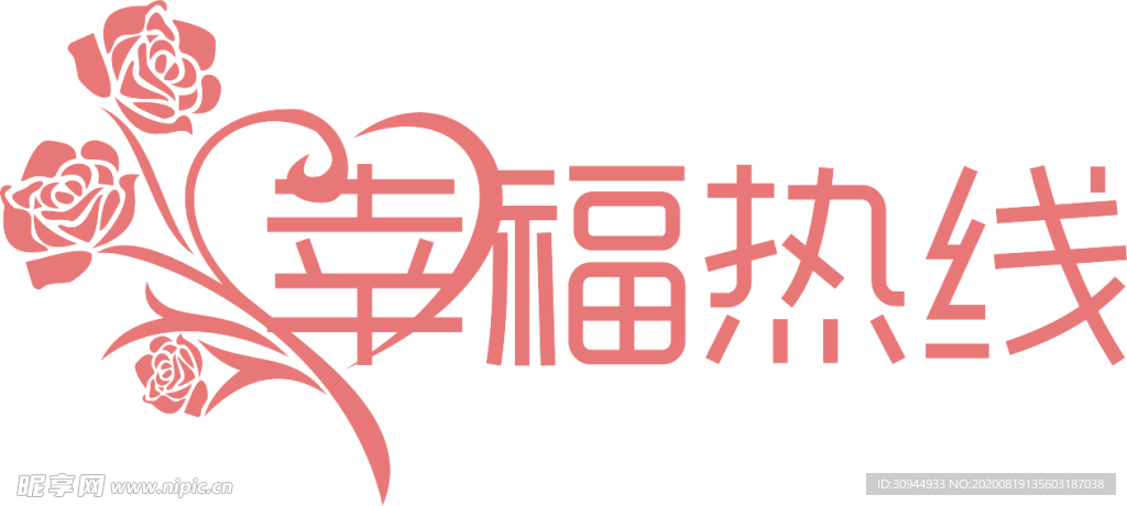 婚恋字体