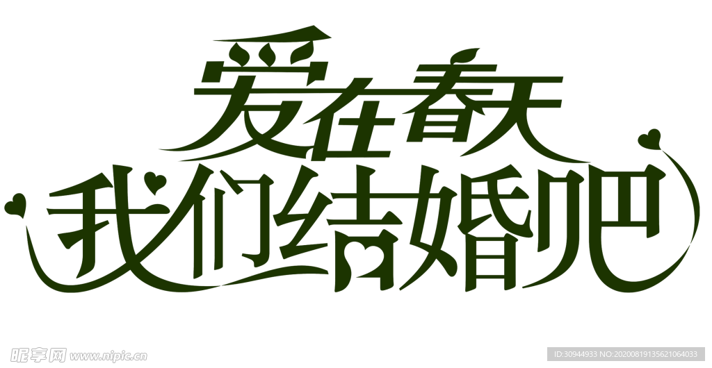 结婚字体