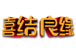 结婚字体