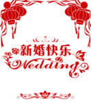 结婚字体