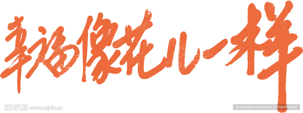 七夕字体