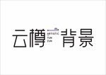 云樽标志