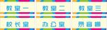 幼儿园科室牌