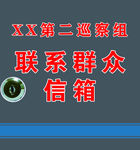 联系群众信箱