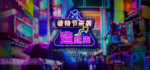 造物节来袭