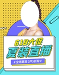 618夏装直播
