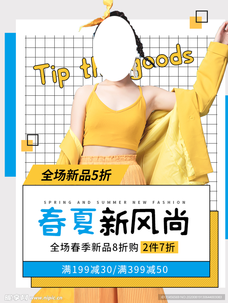 春夏新风尚