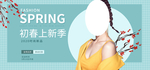 初春上新季