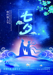 七夕情人节海报宣传单页牛郎织女