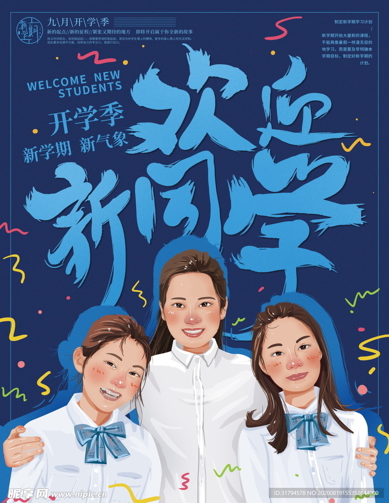 开学季