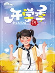 开学季