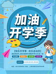 开学季