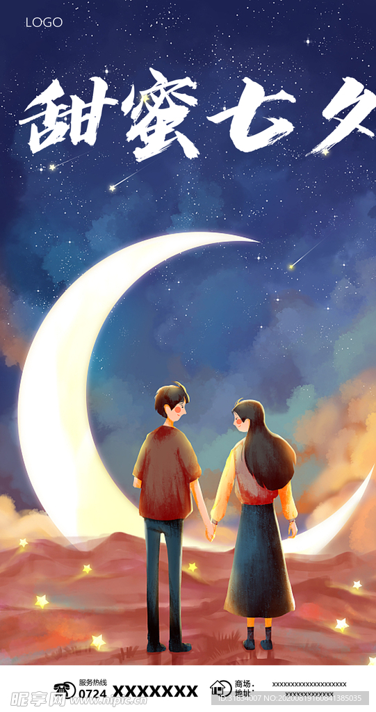 七夕情人节海报