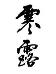 二十四节气 寒露书法大家