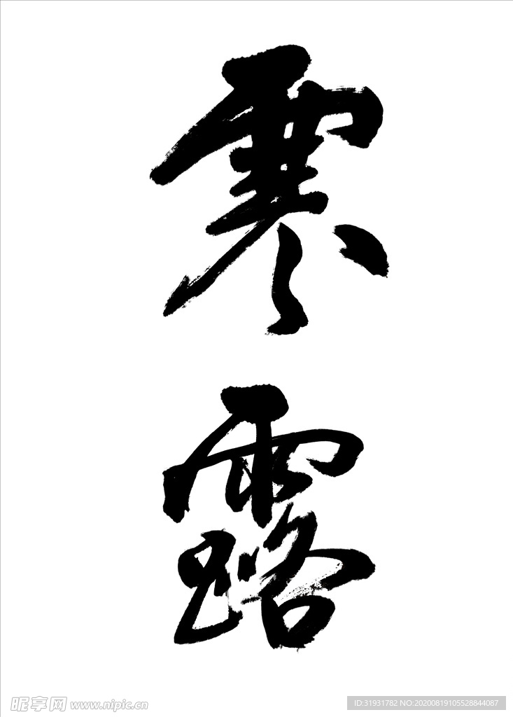 二十四节气 寒露书法大家