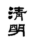 二十四节气清明书法大家海报