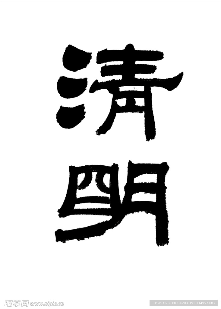 二十四节气清明书法大家海报