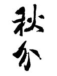 二十四节气秋分书法名家字体