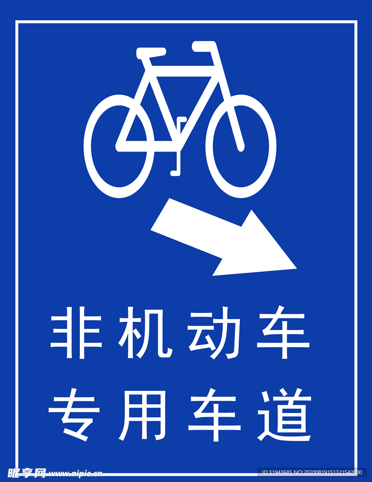非机动车专用道