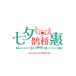 七夕鹊桥惠