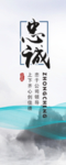 忠诚