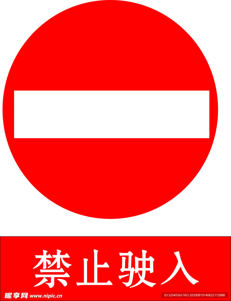 禁止驶入