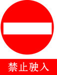禁止驶入