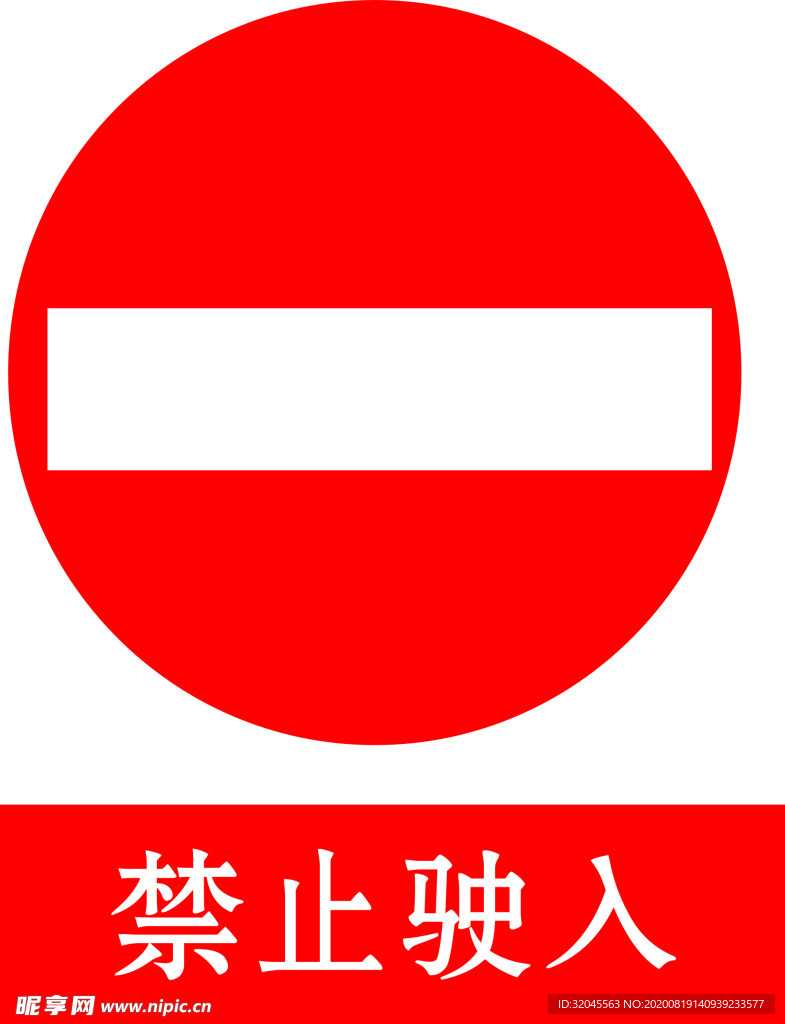 禁止驶入