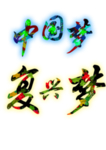 中国梦