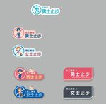 男士止步 女士止步