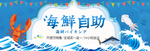 海鲜自助