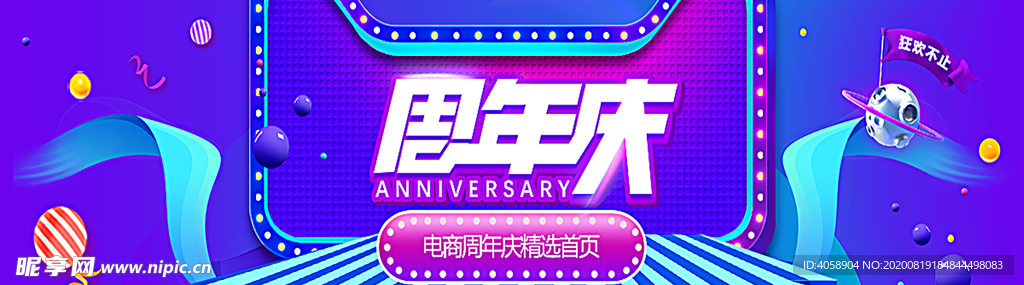 周年庆