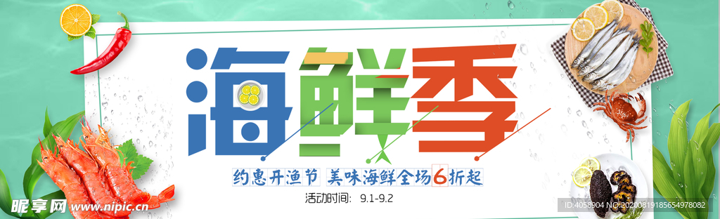 海鲜季