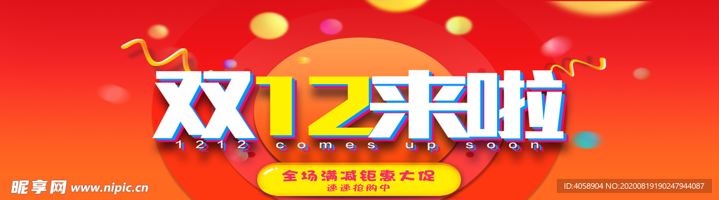 双12来啦